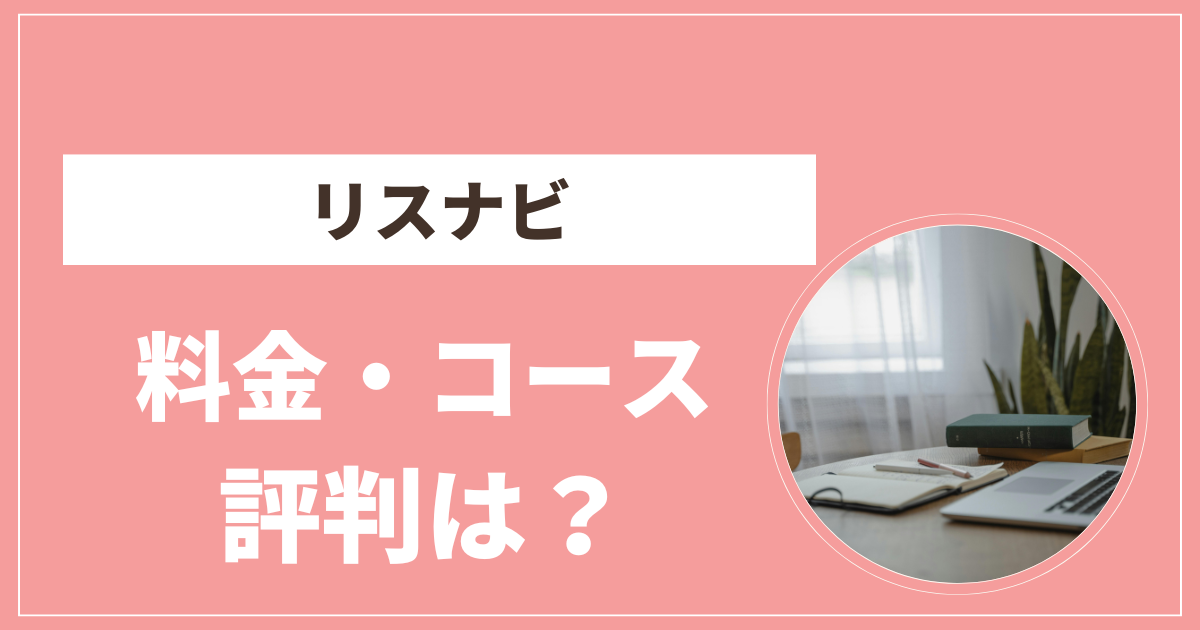 リスナビ　料金　評判